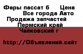 Фары пассат б5  › Цена ­ 3 000 - Все города Авто » Продажа запчастей   . Пермский край,Чайковский г.